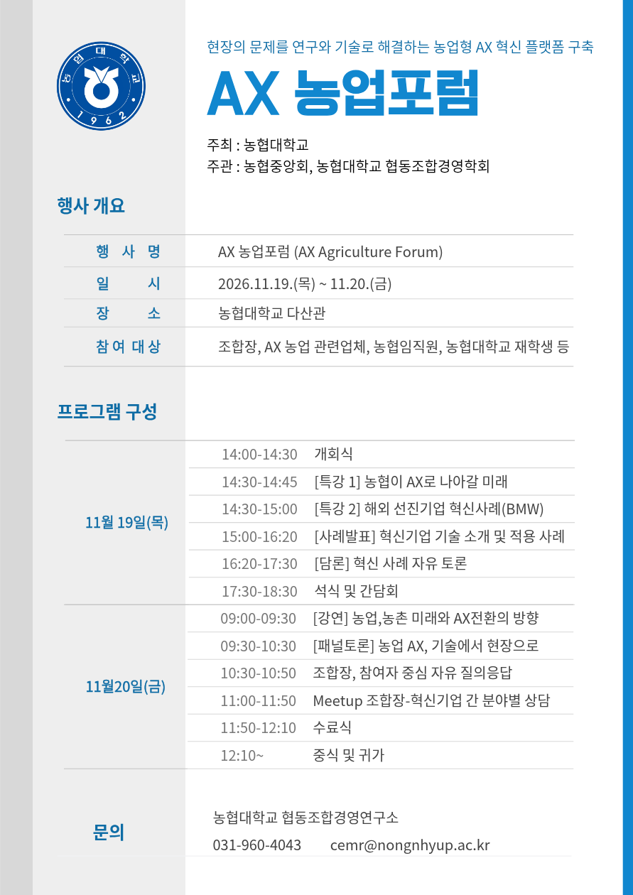 AX 농업포럼 행사 개요와 양일 프로그램 및 문의처 안내